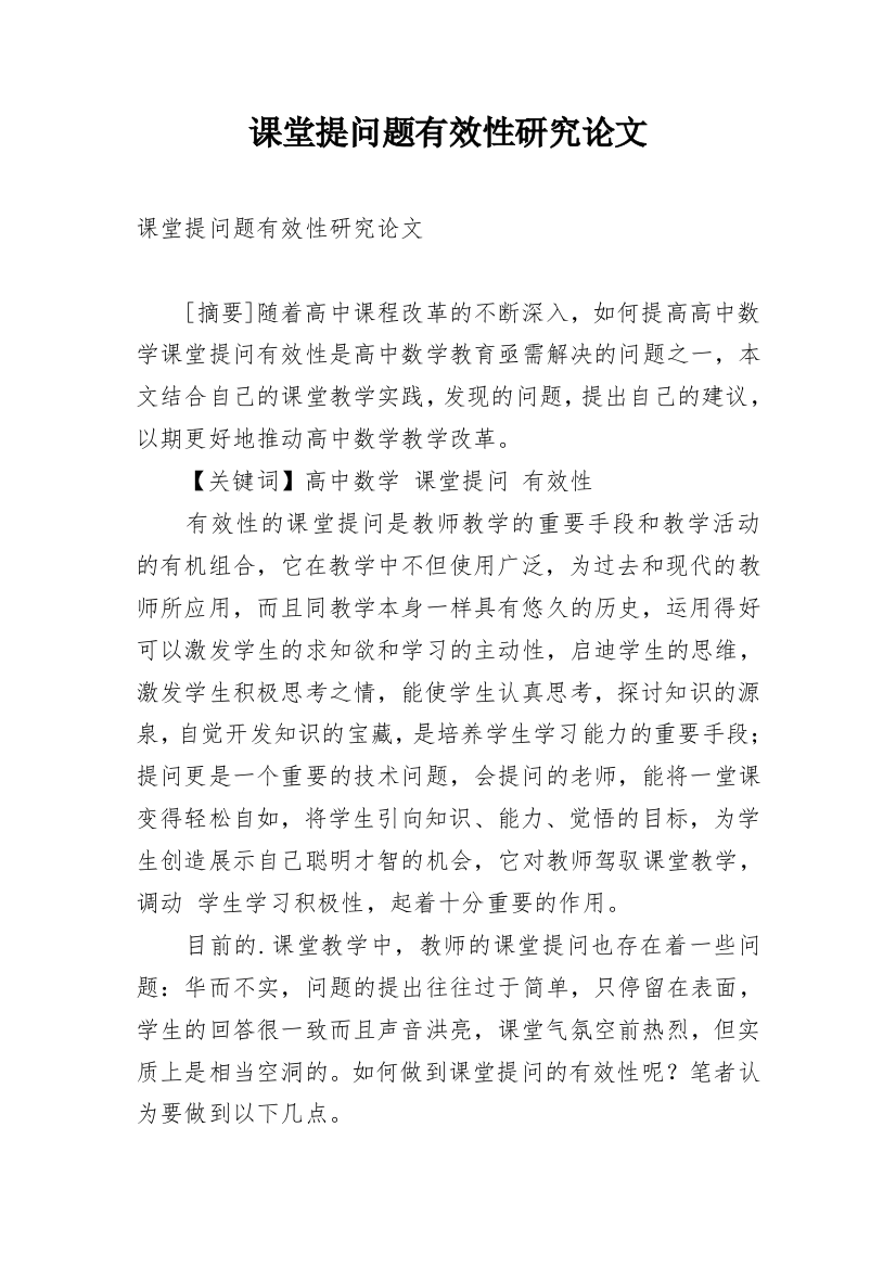 课堂提问题有效性研究论文