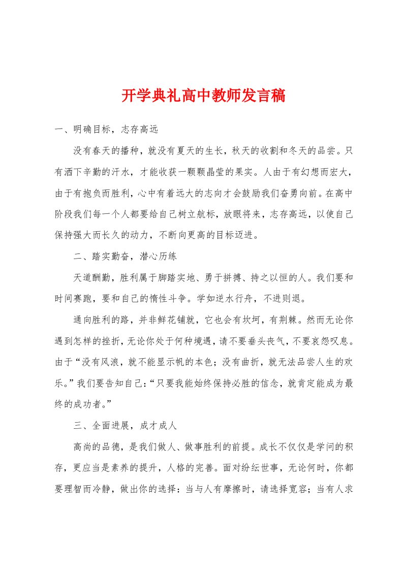 开学典礼高中教师发言稿