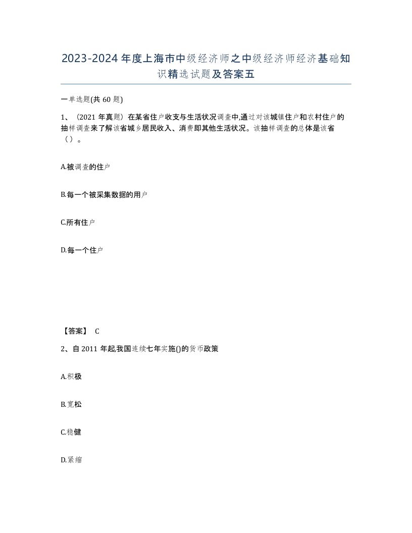 2023-2024年度上海市中级经济师之中级经济师经济基础知识试题及答案五