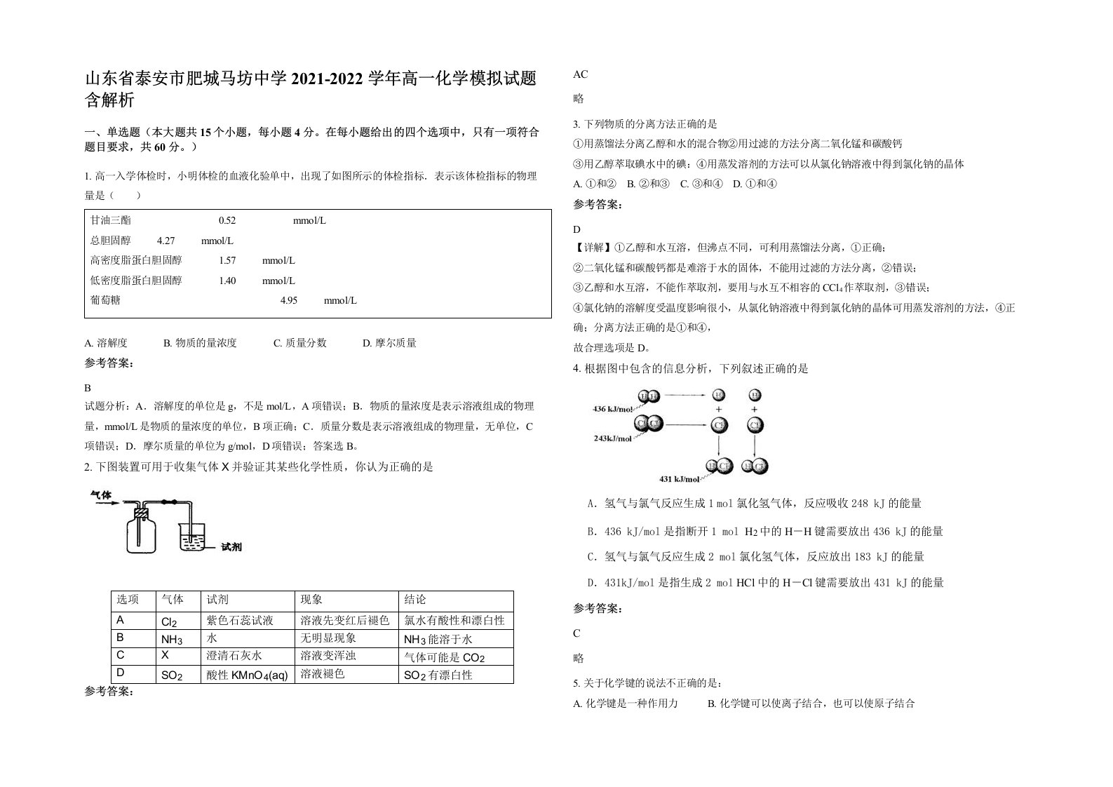 山东省泰安市肥城马坊中学2021-2022学年高一化学模拟试题含解析