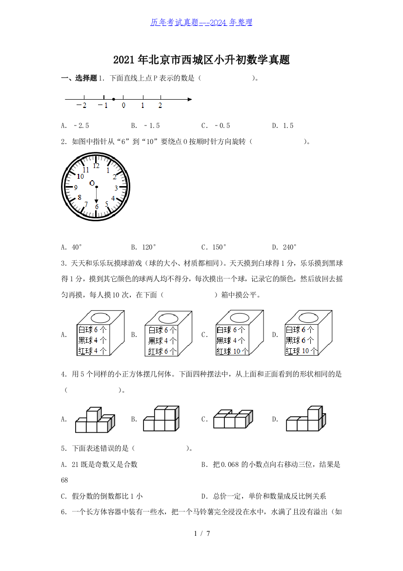 2021年北京市西城区小升初数学真题