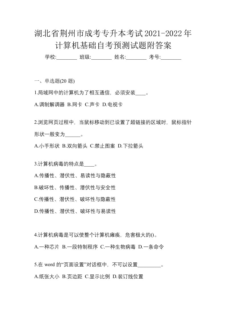 湖北省荆州市成考专升本考试2021-2022年计算机基础自考预测试题附答案