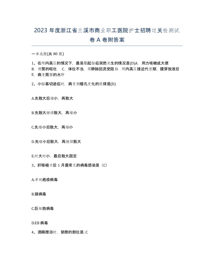 2023年度浙江省兰溪市商业职工医院护士招聘过关检测试卷A卷附答案