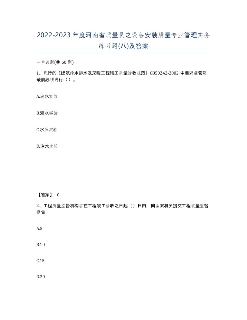 2022-2023年度河南省质量员之设备安装质量专业管理实务练习题八及答案