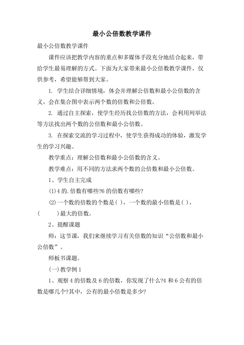 最小公倍数教学课件