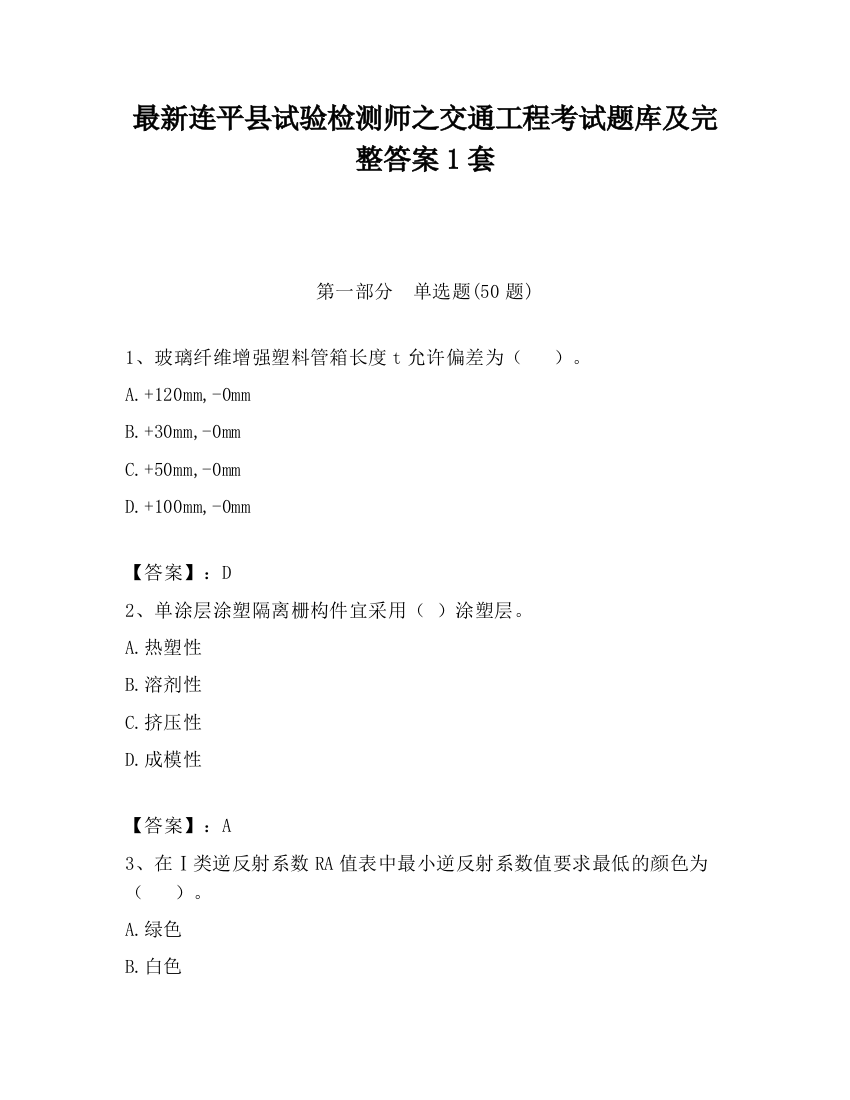 最新连平县试验检测师之交通工程考试题库及完整答案1套