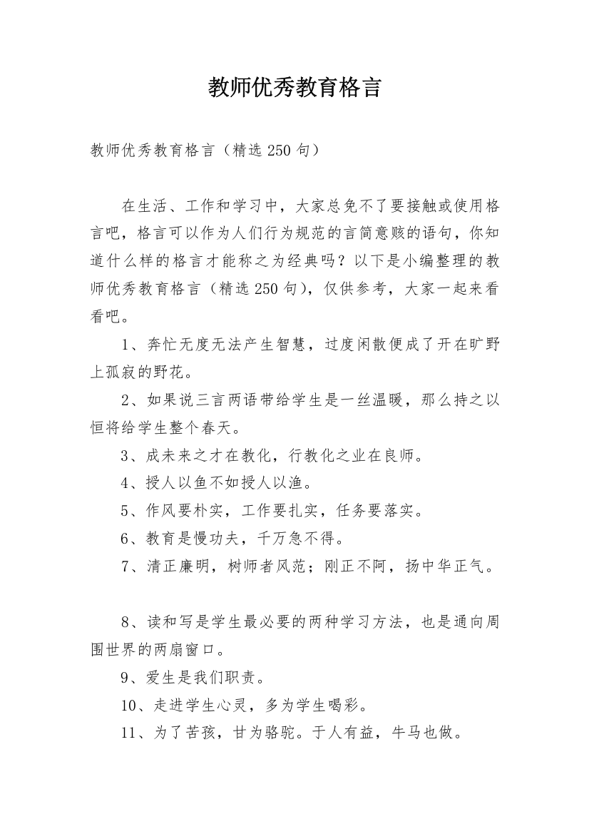 教师优秀教育格言