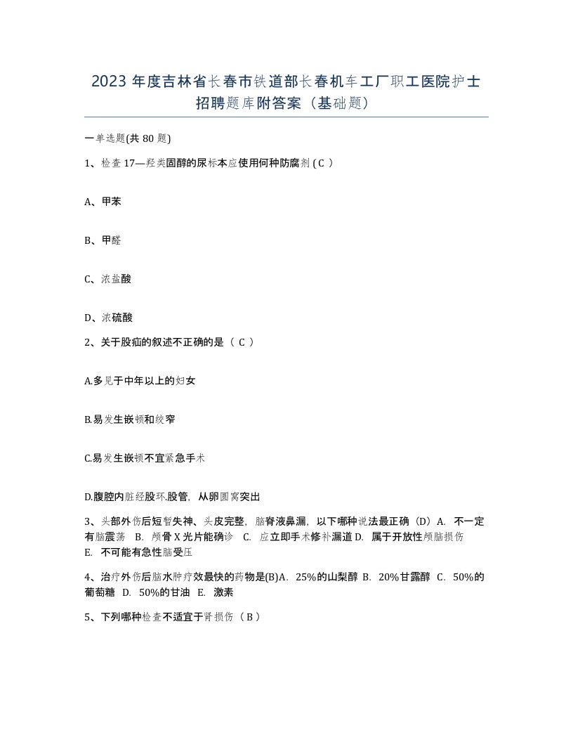 2023年度吉林省长春市铁道部长春机车工厂职工医院护士招聘题库附答案基础题