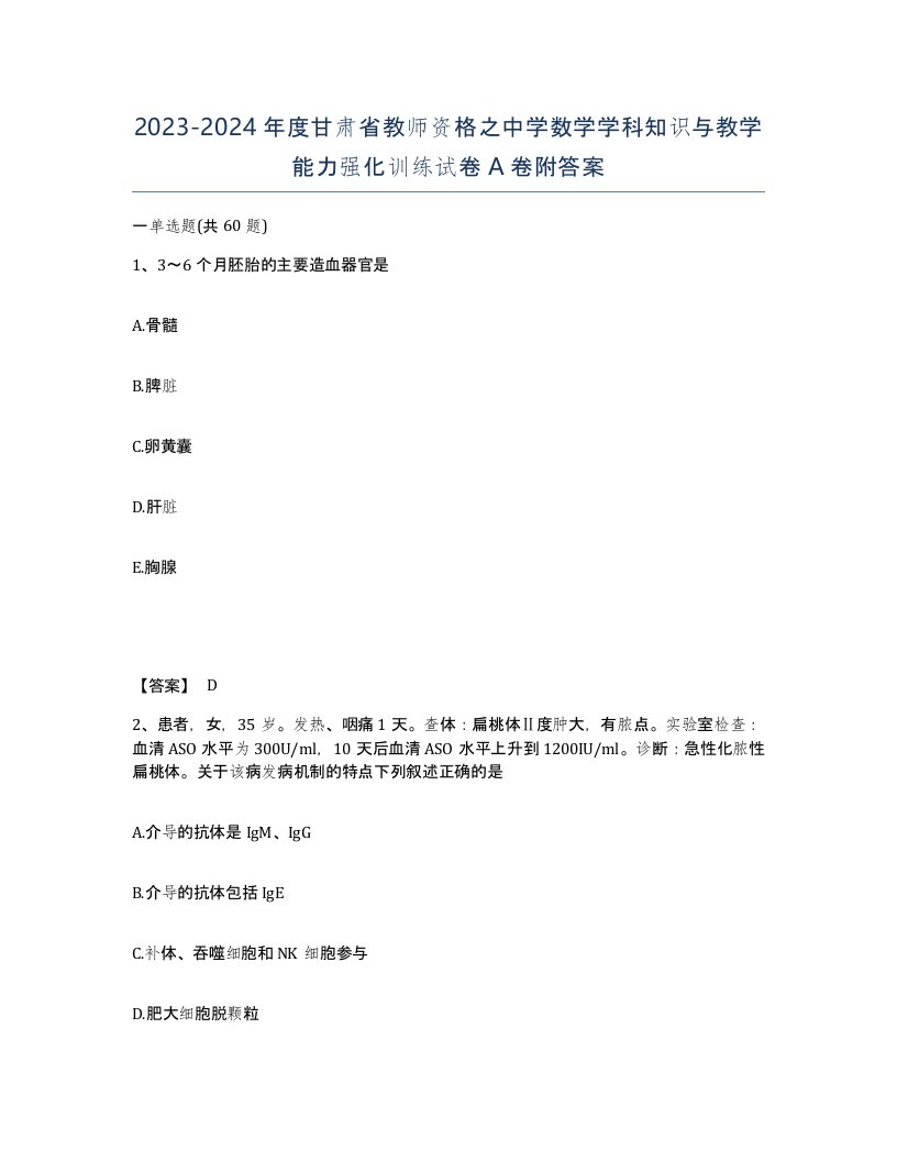 2023-2024年度甘肃省教师资格之中学数学学科知识与教学能力强化训练试卷A卷附答案