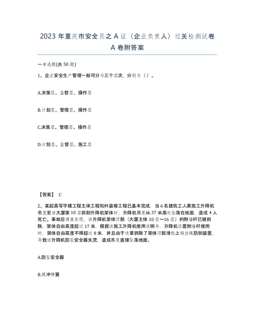 2023年重庆市安全员之A证企业负责人过关检测试卷A卷附答案