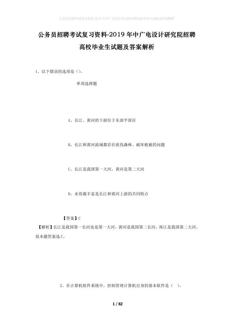 公务员招聘考试复习资料-2019年中广电设计研究院招聘高校毕业生试题及答案解析