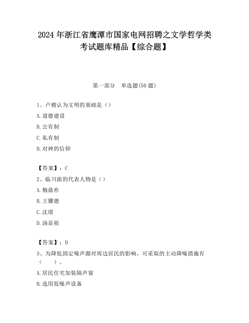 2024年浙江省鹰潭市国家电网招聘之文学哲学类考试题库精品【综合题】