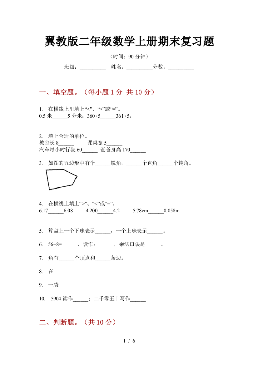 翼教版二年级数学上册期末复习题