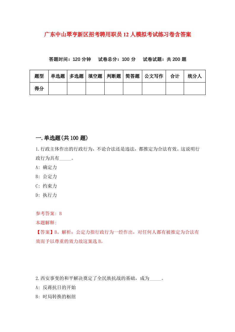 广东中山翠亨新区招考聘用职员12人模拟考试练习卷含答案5