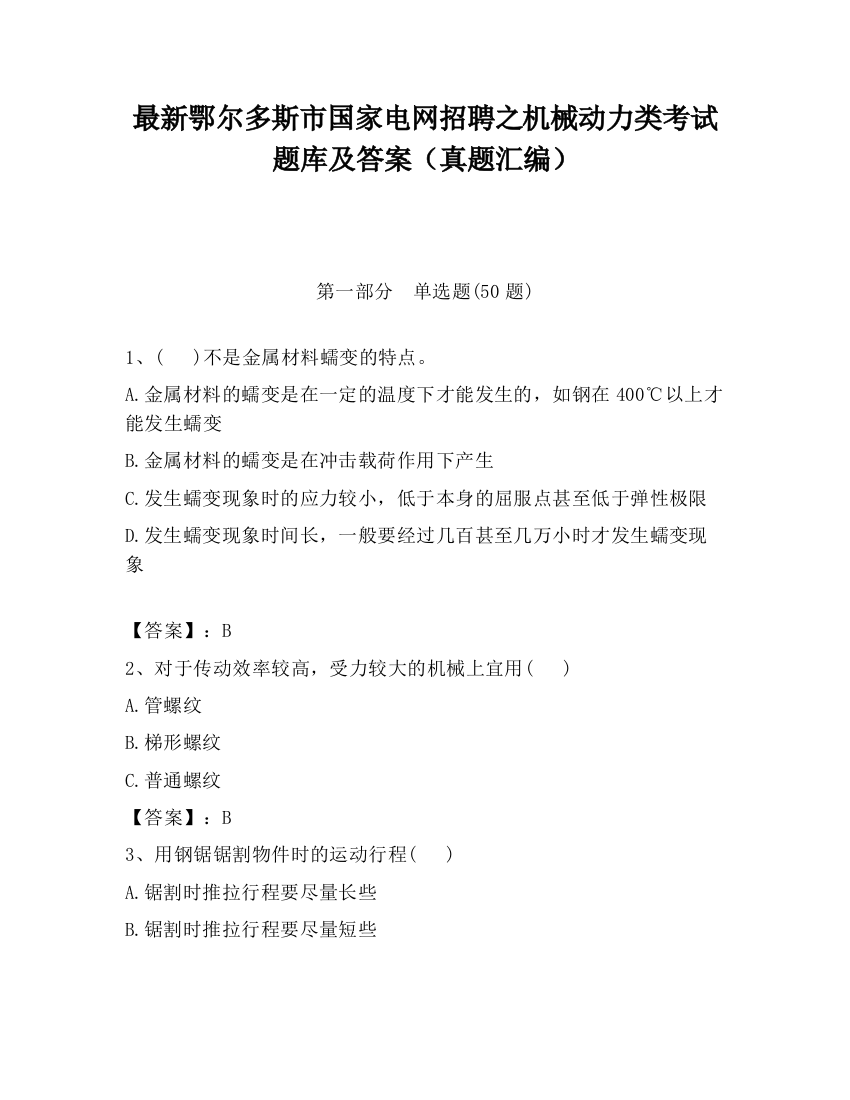 最新鄂尔多斯市国家电网招聘之机械动力类考试题库及答案（真题汇编）