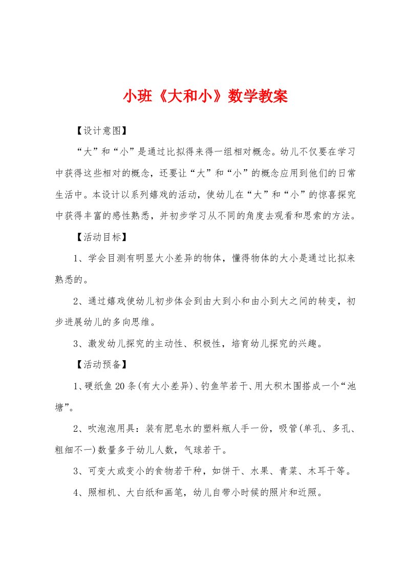 小班《大和小》数学教案