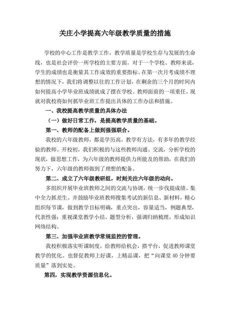 提高小学六年级教学质量的措施