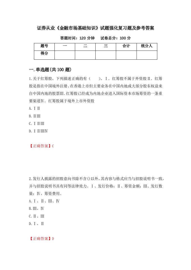 证券从业金融市场基础知识试题强化复习题及参考答案67