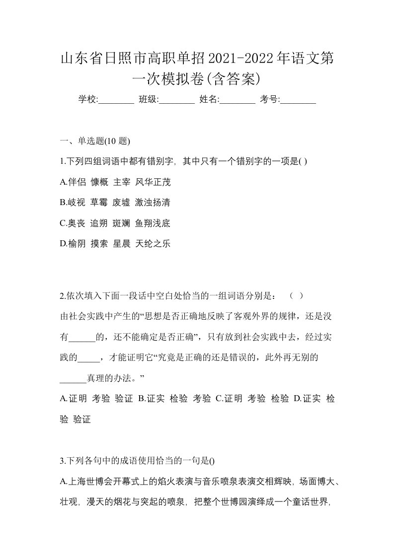 山东省日照市高职单招2021-2022年语文第一次模拟卷含答案