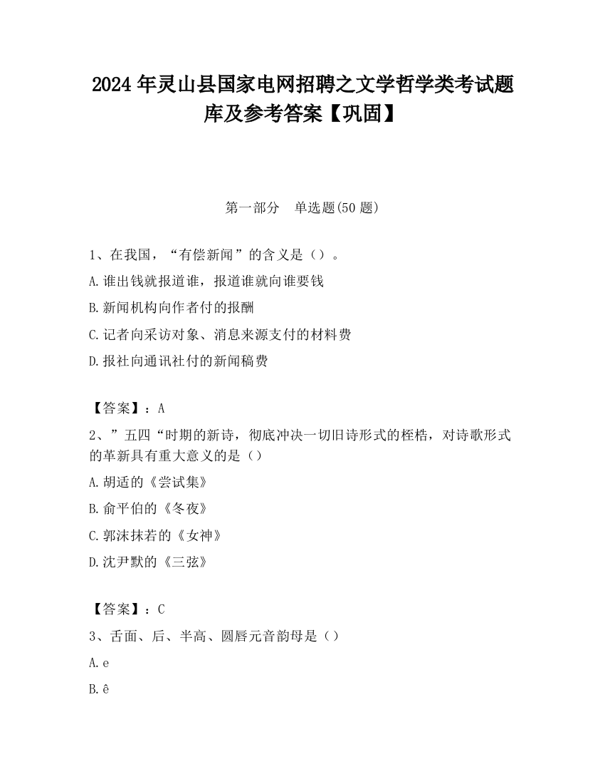 2024年灵山县国家电网招聘之文学哲学类考试题库及参考答案【巩固】