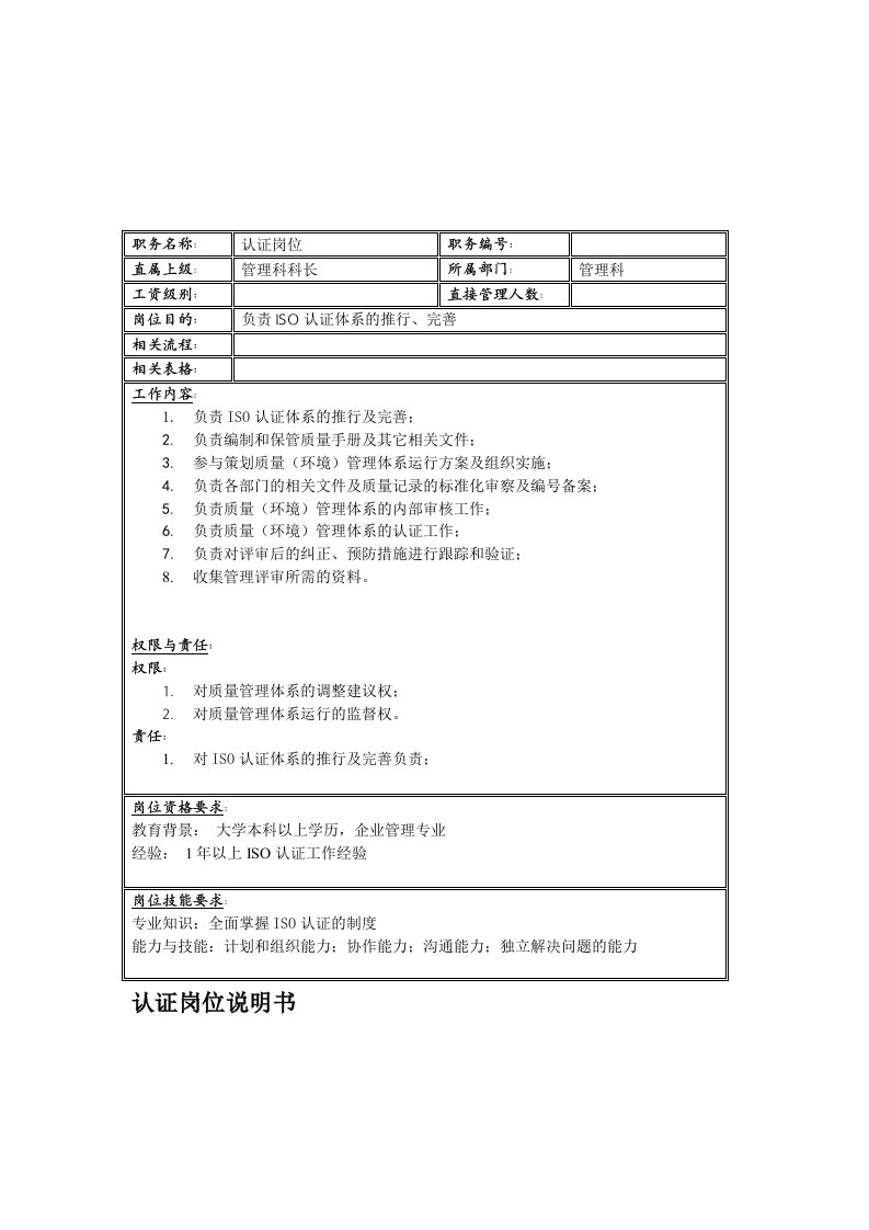 电子行业-联信光电子公司管理科认证岗位说明书