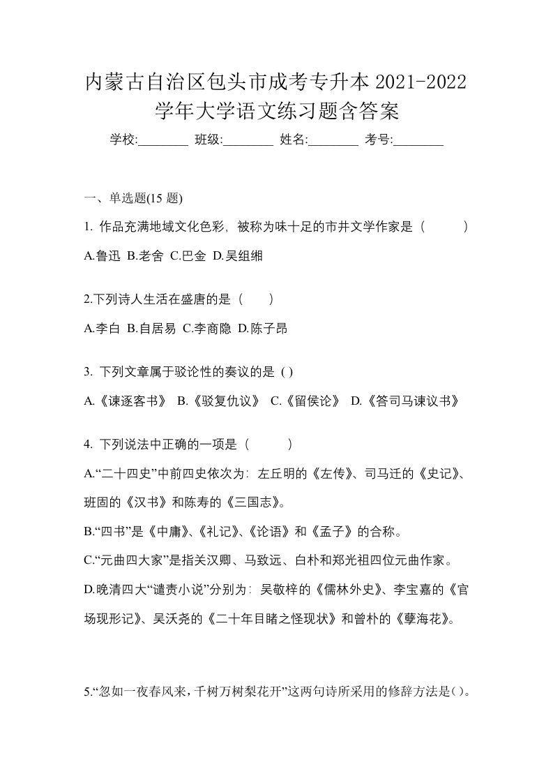 内蒙古自治区包头市成考专升本2021-2022学年大学语文练习题含答案