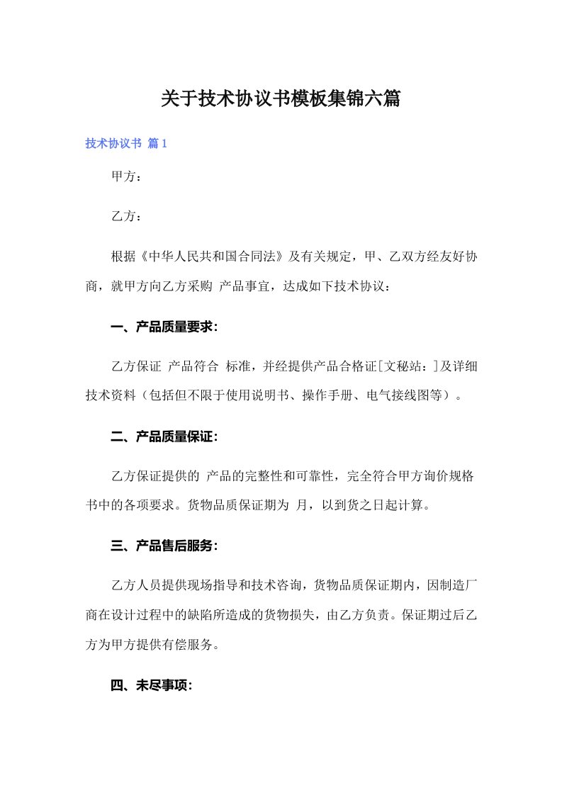 关于技术协议书模板集锦六篇