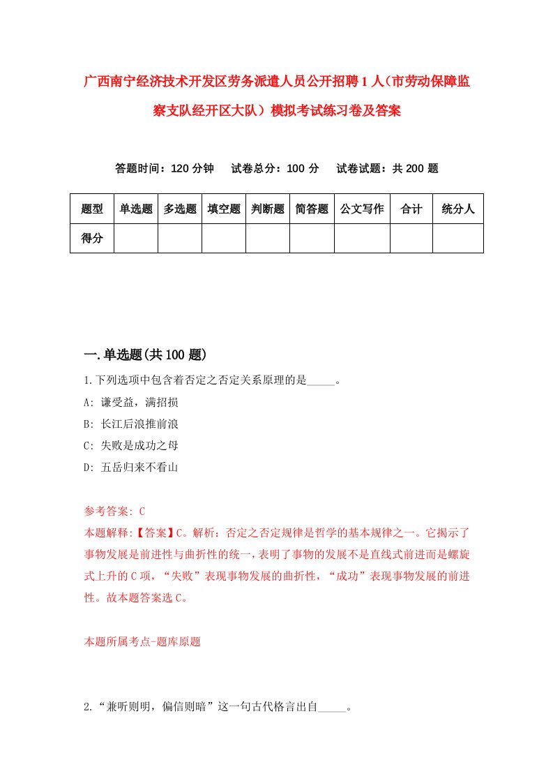 广西南宁经济技术开发区劳务派遣人员公开招聘1人市劳动保障监察支队经开区大队模拟考试练习卷及答案6