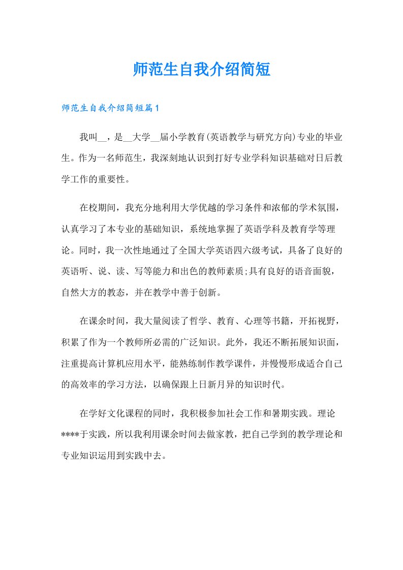 师范生自我介绍简短