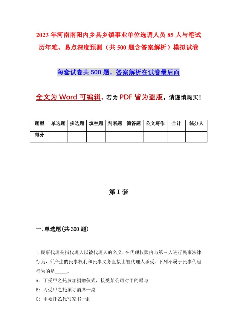 2023年河南南阳内乡县乡镇事业单位选调人员85人与笔试历年难易点深度预测共500题含答案解析模拟试卷