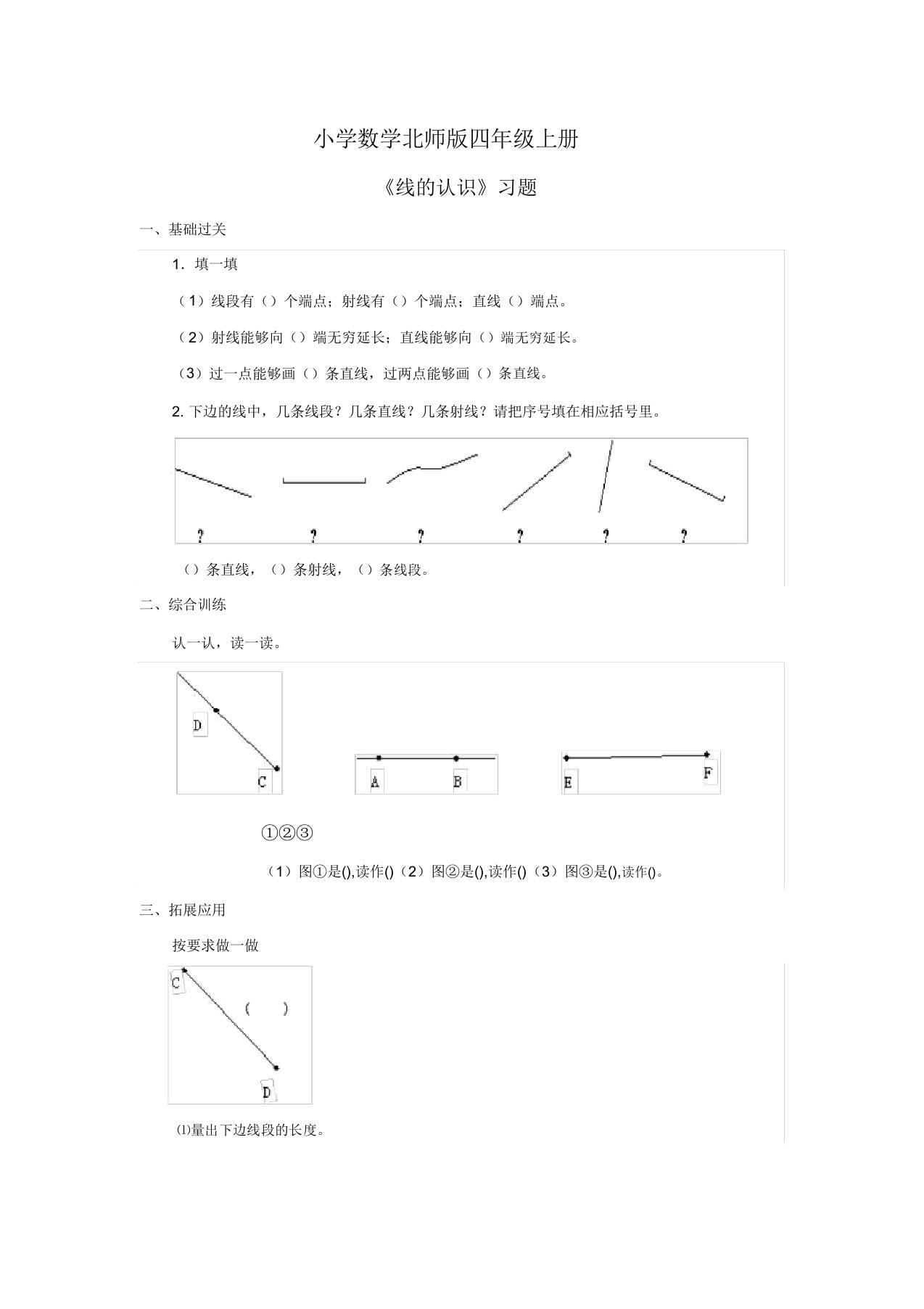 小学数学北师版四年级上册《线认识》习题