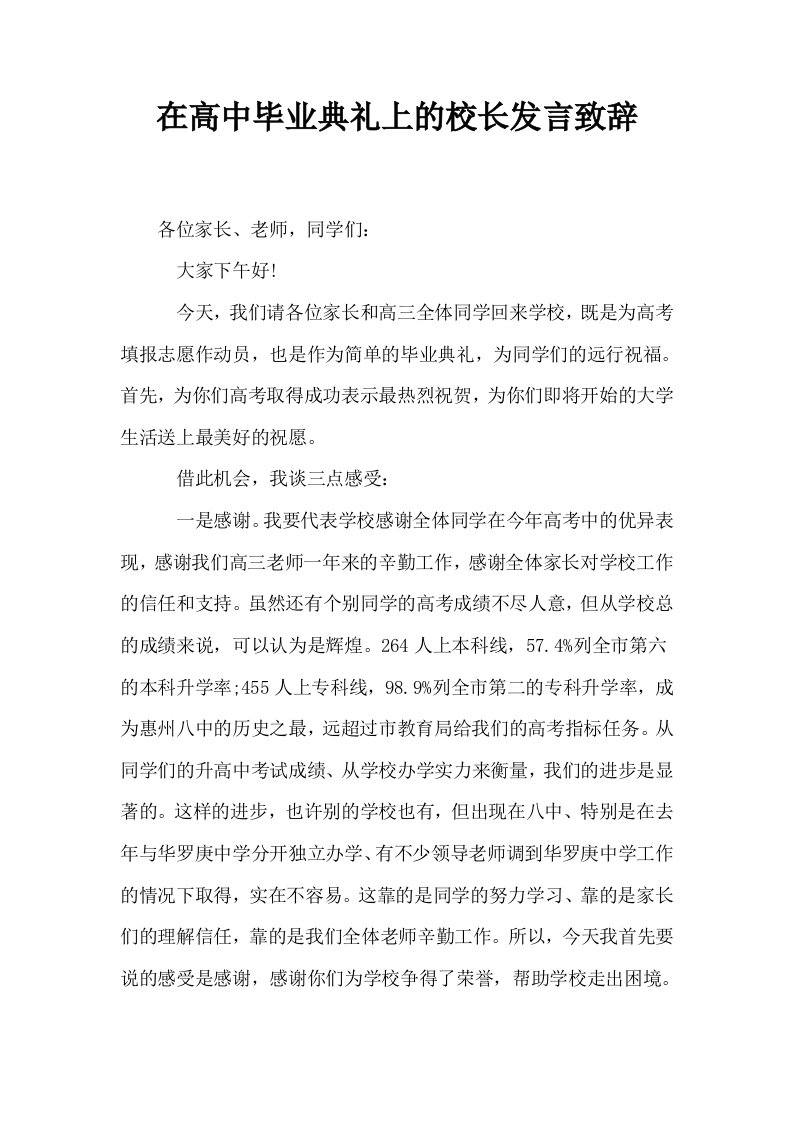 在高中毕业典礼上的校长发言致辞