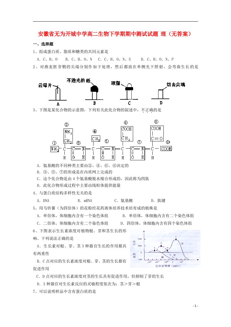 安徽省无为开城中学高二生物下学期期中测试试题