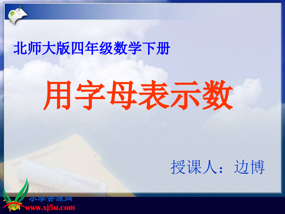 北师大版数学四年级下册《用字母表示数》PPT课件之七