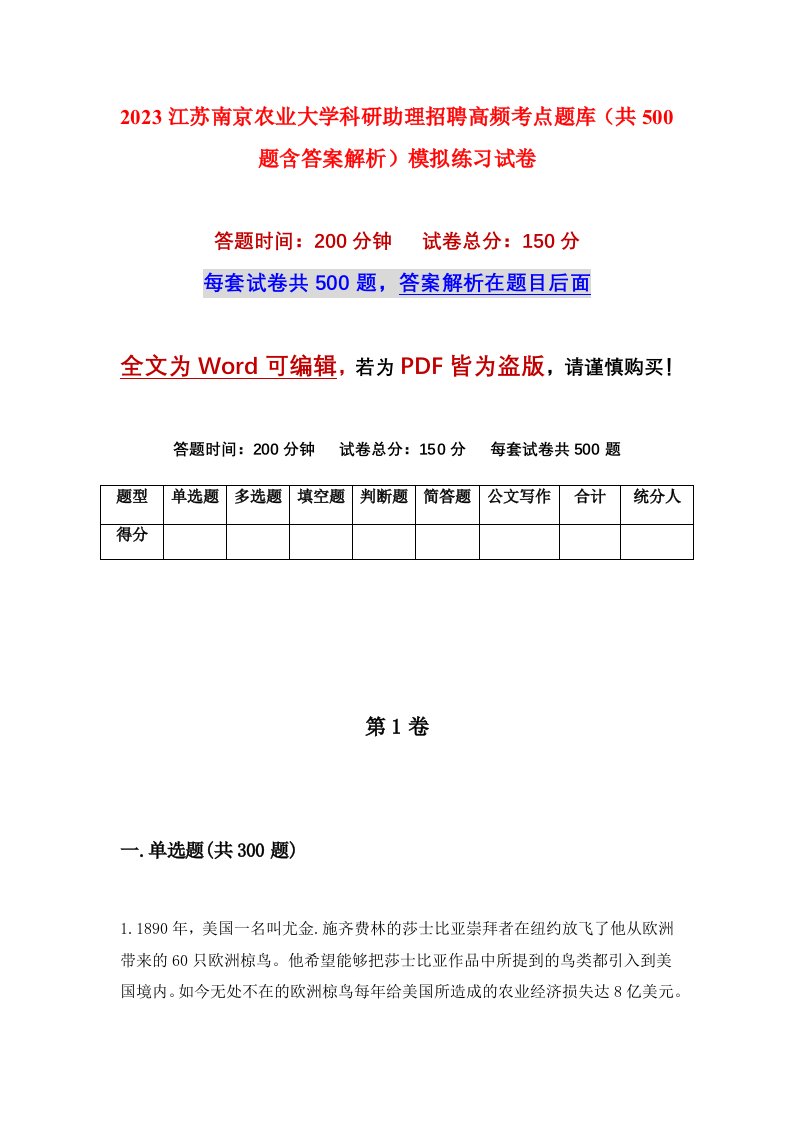 2023江苏南京农业大学科研助理招聘高频考点题库共500题含答案解析模拟练习试卷