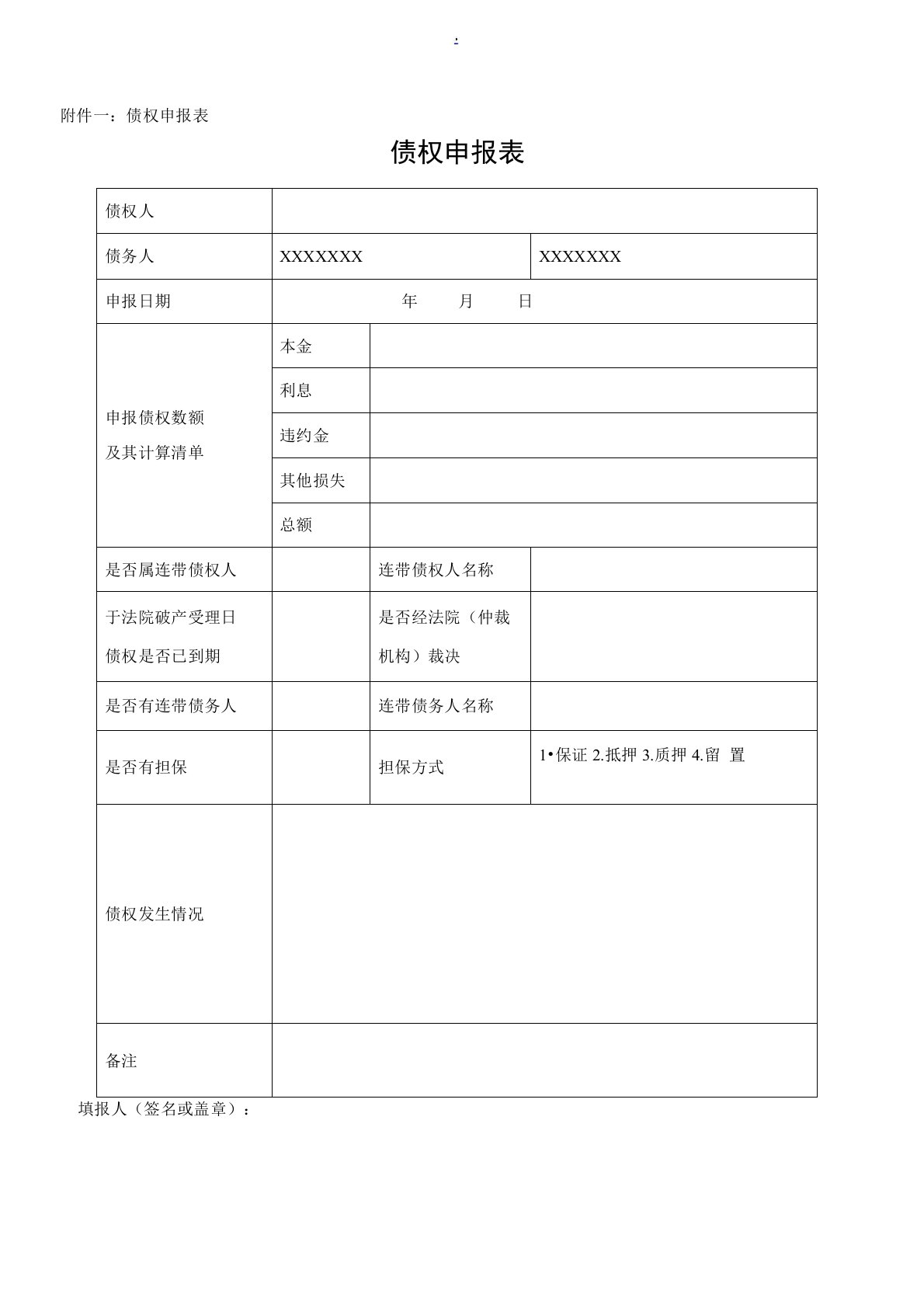 债权人申报用表格