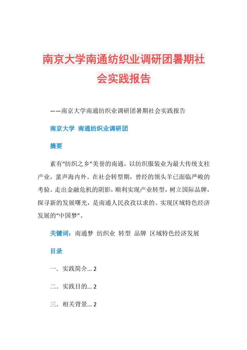 南京大学南通纺织业调研团暑期社会实践报告