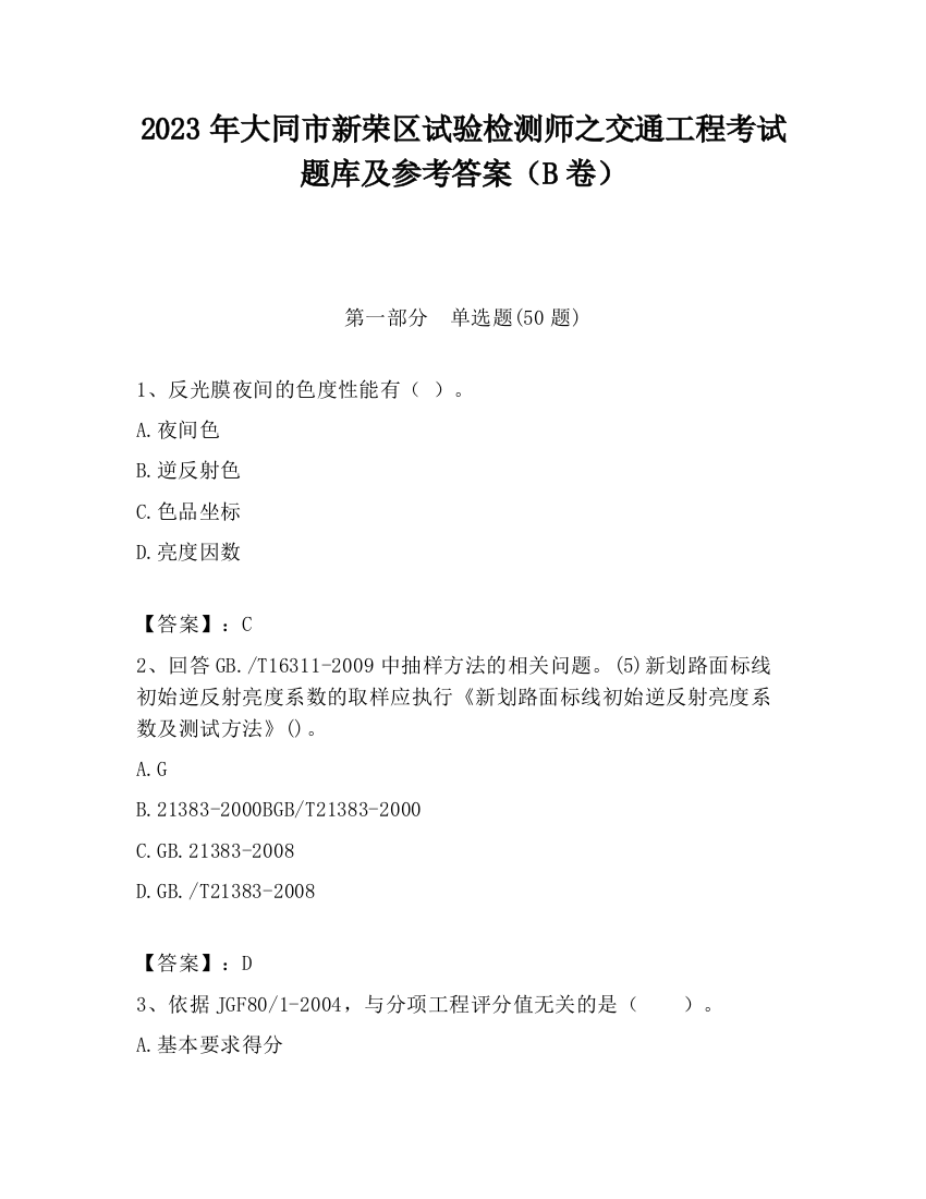 2023年大同市新荣区试验检测师之交通工程考试题库及参考答案（B卷）