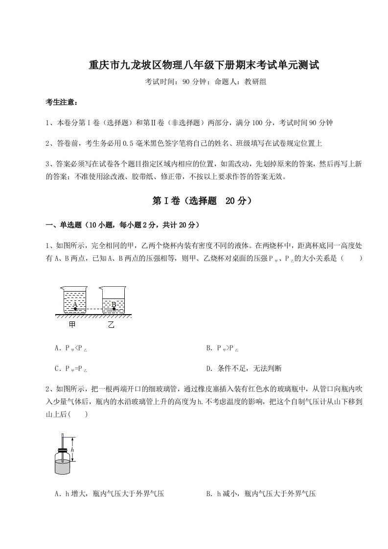 专题对点练习重庆市九龙坡区物理八年级下册期末考试单元测试试题（解析版）