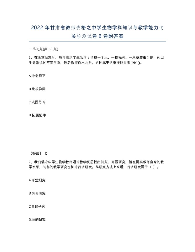 2022年甘肃省教师资格之中学生物学科知识与教学能力过关检测试卷B卷附答案