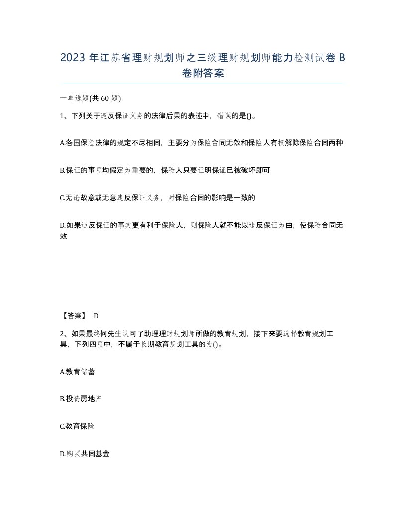 2023年江苏省理财规划师之三级理财规划师能力检测试卷B卷附答案