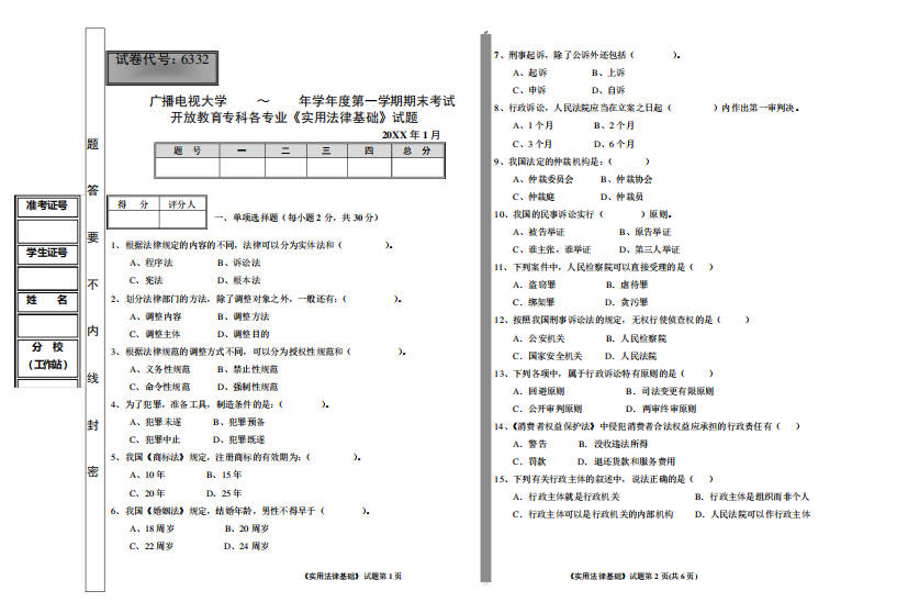 大学开放教育《实用法律基础》科目期末考试试题附参考答案