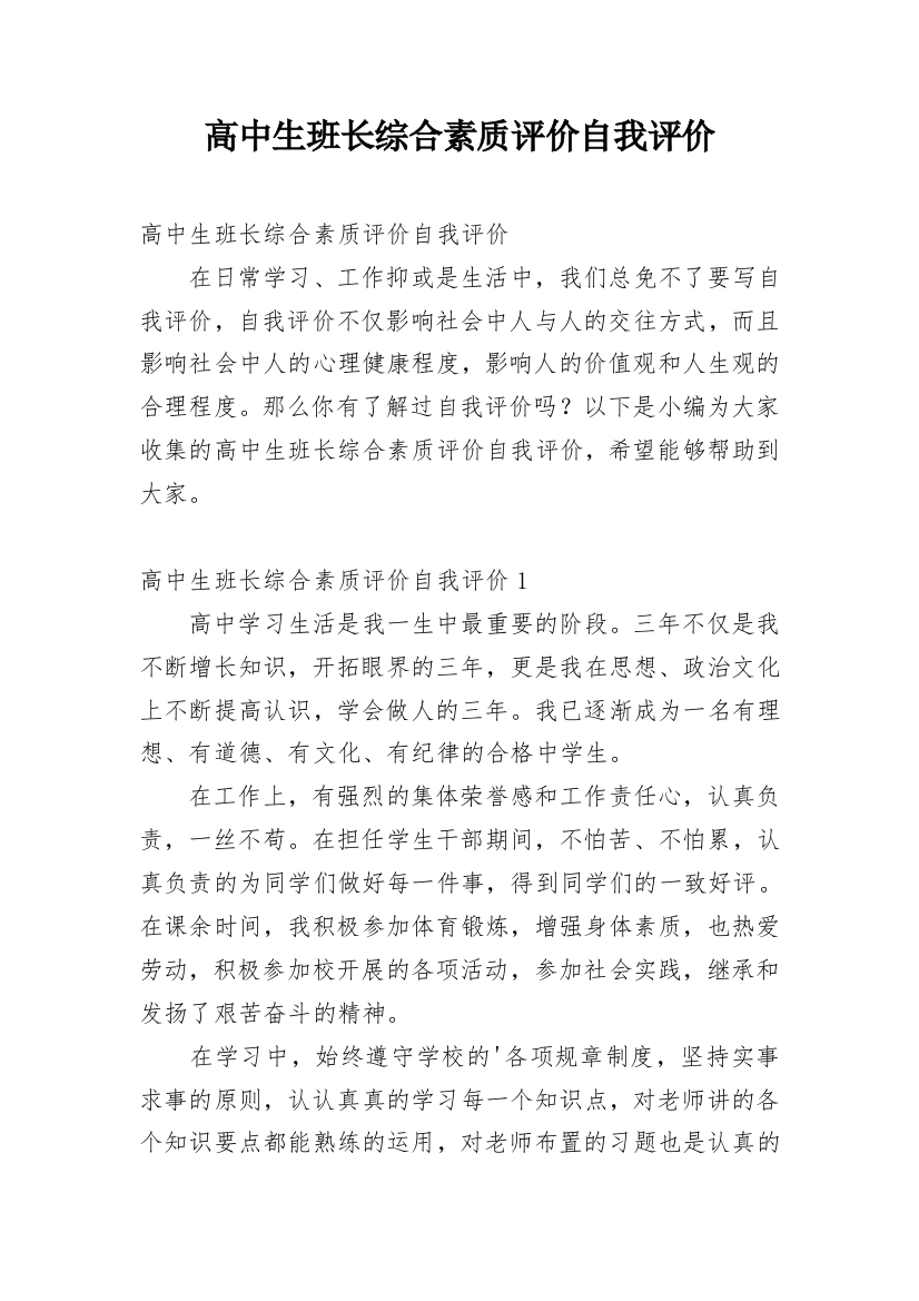 高中生班长综合素质评价自我评价