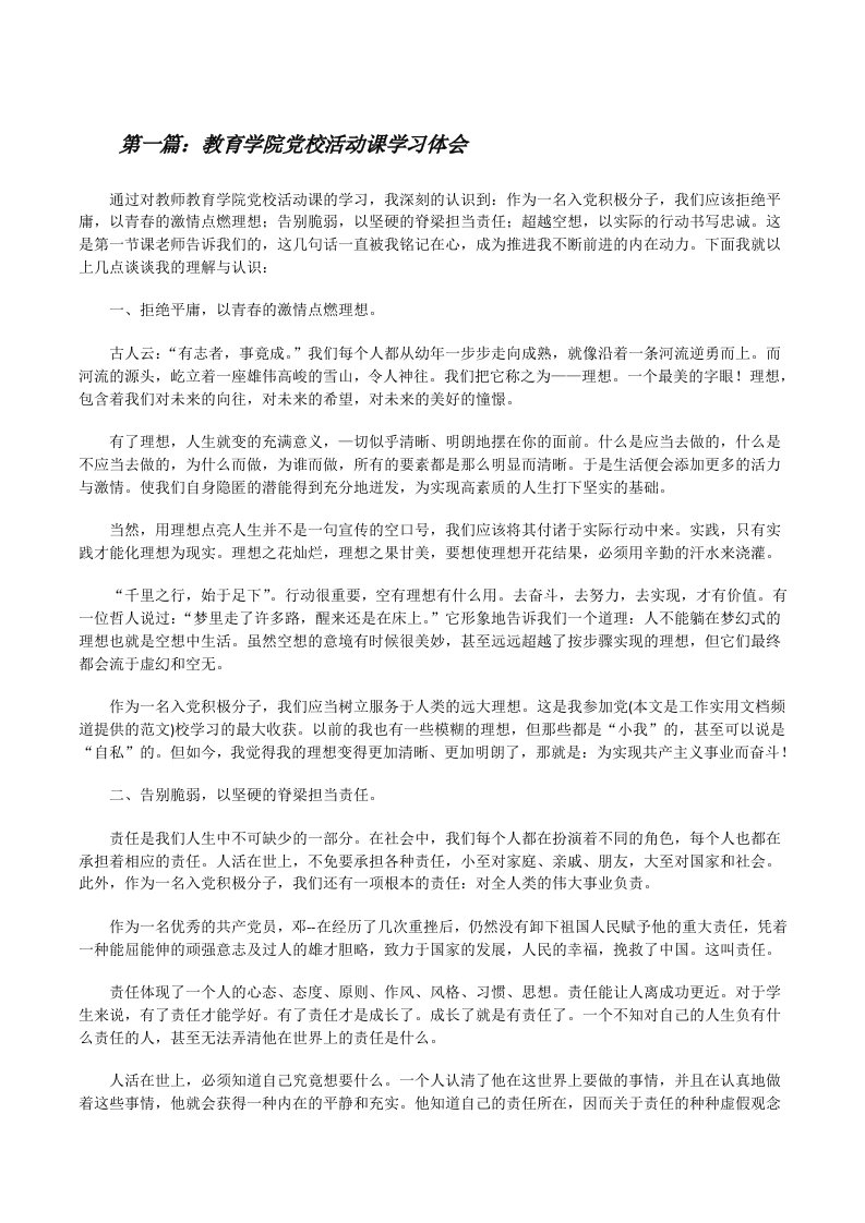 教育学院党校活动课学习体会[修改版]