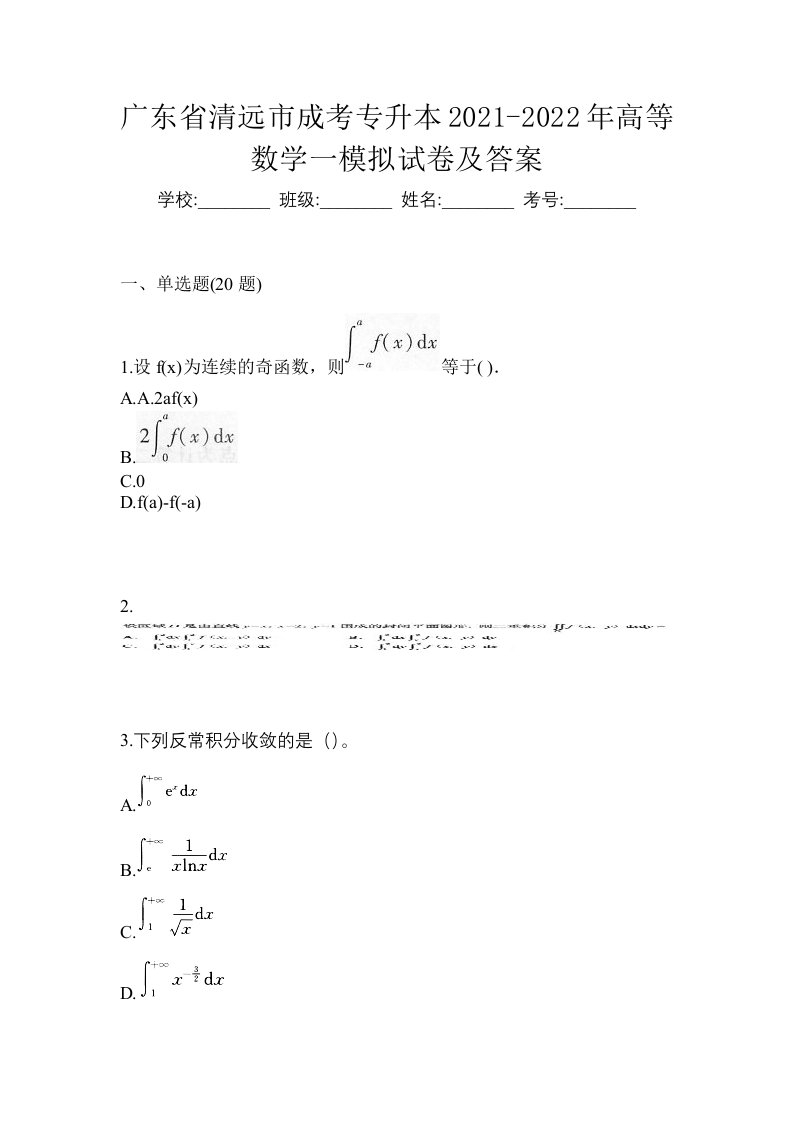 广东省清远市成考专升本2021-2022年高等数学一模拟试卷及答案