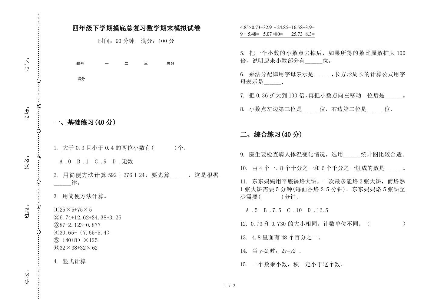 四年级下学期摸底总复习数学期末模拟试卷