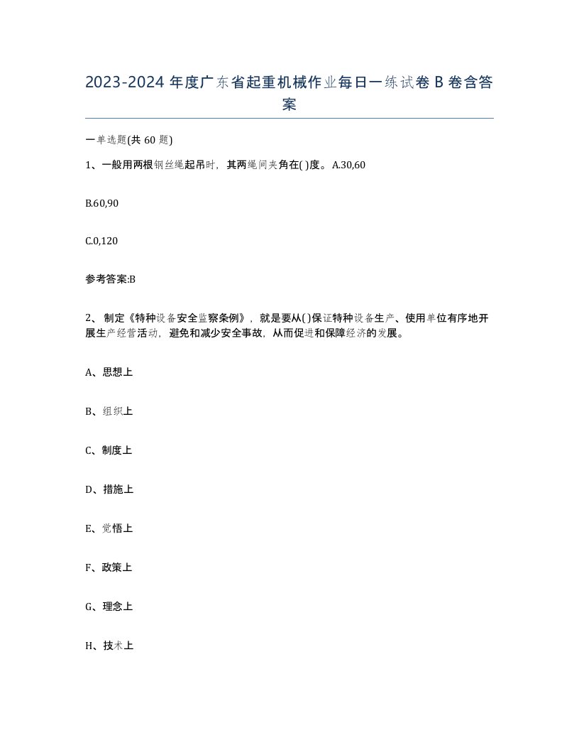 20232024年度广东省起重机械作业每日一练试卷B卷含答案