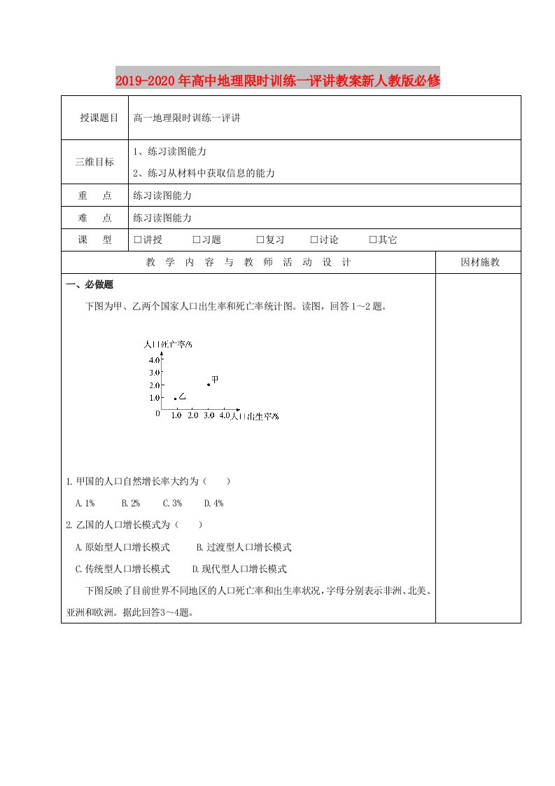 2019-2020年高中地理限时训练一评讲教案新人教版必修