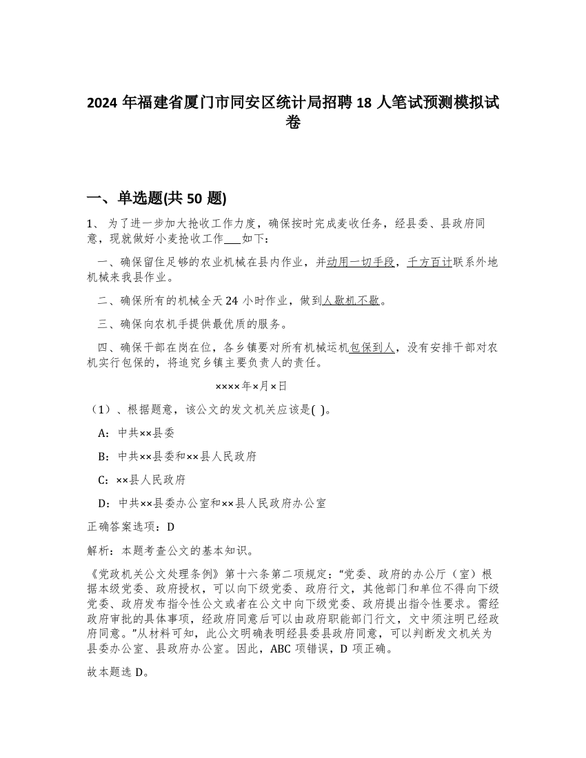 2024年福建省厦门市同安区统计局招聘18人笔试预测模拟试卷-90