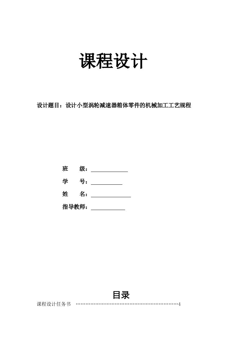 小型涡轮减速器箱体零件的机械加工工艺规程—-课程设计